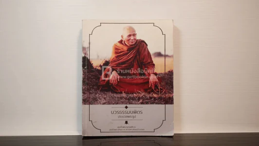 บวรธรรมบพิตร ประมวลพระรูป รูปที่ 1