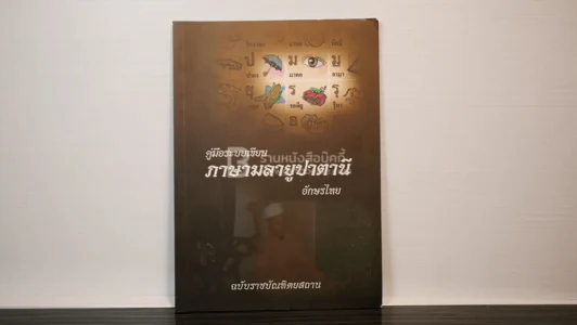 คู่มือระบบเขียน ภาษามาลายูปาตานี อักษรไทย (แถมโปสเตอร์) รูปที่ 1