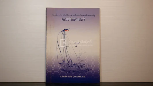 สรุปเนื้อหาวิชาเพื่อใช้สอบตรงเข้าสถาบันอุดมศึกษาของรัฐ คณะนิติศาสตร์ อ.วีระชัย บัวผัน รูปที่ 1