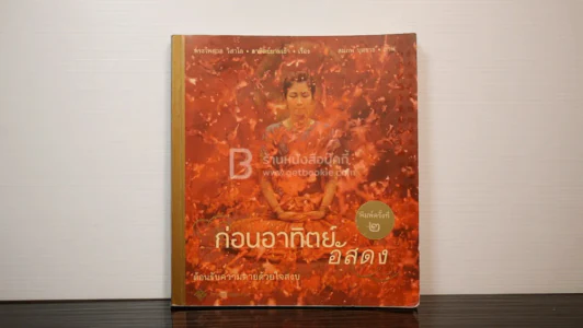 ก่อนอาทิตย์อัสดง - พระไพศาล วิสาโล รูปที่ 1