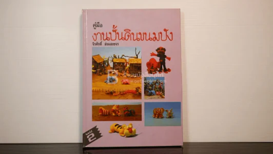 งานปั้นดินขนมปัง - จิรศักดิ์ ส่งแสงขจร รูปที่ 1