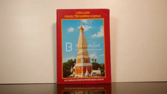 ประมวลภาพประวัติศาสตร์พระธาตุพนมและภาพโบราณวัตถุค่ามหาศาลในกรุพระธาตุพนม รูปที่ 1