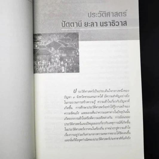ความรู้และความไม่รู้ 3 จังหวัดชายแดนใต้ รูปที่ 13