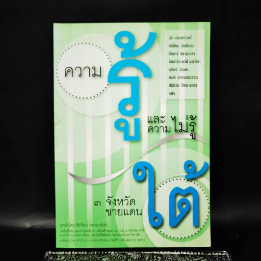 ความรู้และความไม่รู้ 3 จังหวัดชายแดนใต้ รูปที่ 3