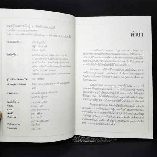 ความรู้และความไม่รู้ 3 จังหวัดชายแดนใต้ รูปที่ 10