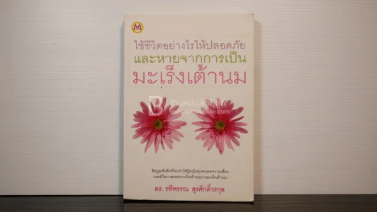 ใช้ชีวิตอย่างไรให้ปลอดภัย และหายจากการเป็นมะเร็งเต้านม - ดร.รพีพรรณ สุรศักดิ์วรกุล รูปที่ 1