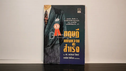 ทฤษฎีแห่งความสำเร็จ - เวชยันต์ คีตโกมล รูปที่ 1