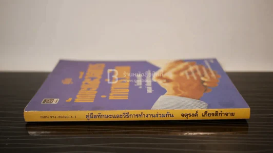 คู่มือทักษะและวิธีการทำงานร่วมกัน - จตุรงค์ เกียติกำจาย รูปที่ 2