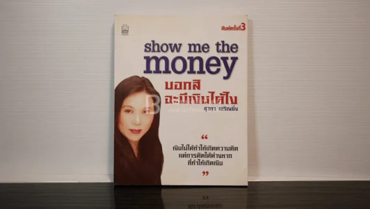 บอกสิจะมีเงินได้อย่างไร - สุวภา เจริญยิ่ง รูปที่ 1