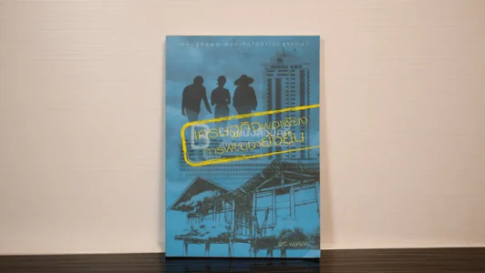 เศรษฐกิจพอเพียงการพัฒนายั่งยืน รูปที่ 1
