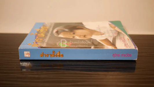 ตำราตั้งชื่อ - สุวิทย์ สารวัตร รูปที่ 2