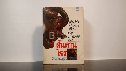สันดานโจร - เอ็ดเวิร์ด บังเคอร์ เขียน / จุฬา แก้วมงคล แปล รูปที่ 1