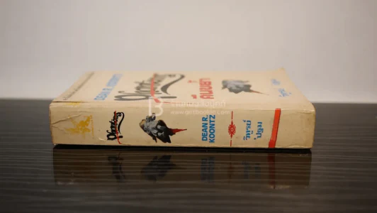 คืนขย้ำ - Dean R. Koontz รูปที่ 2