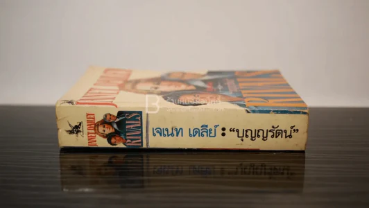 คู่แค้น - เจเนท เดลรย์ / บุญรัตน์ แปล รูปที่ 2