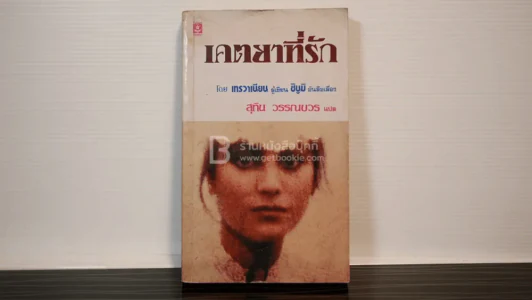 เคตยาที่รัก - เทรวาเนียน/ สุทิน วรรณบวร แปล รูปที่ 1