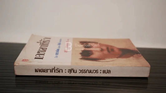 เคตยาที่รัก - เทรวาเนียน/ สุทิน วรรณบวร แปล รูปที่ 2