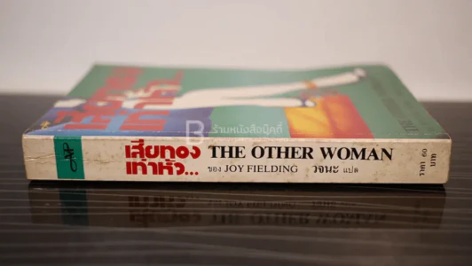 เสียทองเท่าหัว The Other Woman - Joy Fielding รูปที่ 2