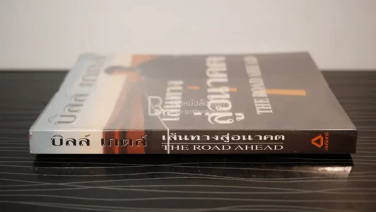 บิลล์ เกตส์ เส้นทางสู่อนาคต The Road Ahead รูปที่ 2