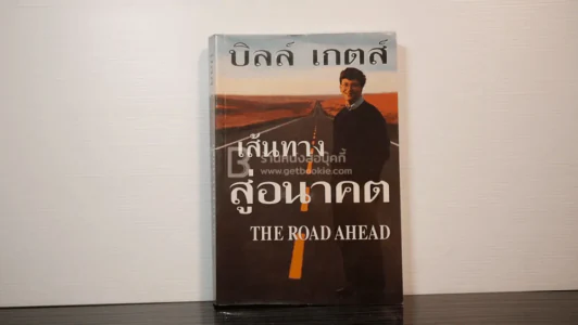 บิลล์ เกตส์ เส้นทางสู่อนาคต The Road Ahead รูปที่ 1