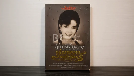 จันทร์เต็มดวง ฟ้าลิขิตราชินีลูกทุ่ง - พุ่มพวง ดวงจันทร์ รูปที่ 1