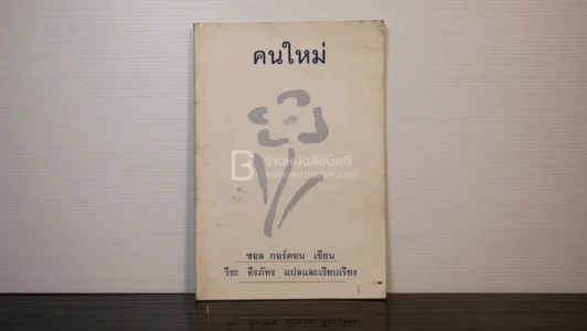 คนใหม่ - ซอล กอร์ดอน เขียน / วีระ ธีรภัทร แปล รูปที่ 1