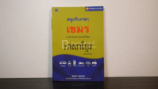 หนังสือ ชุดภาษาอาเซียน สนุกกับภาษาเขมร - พลอย แสงลอย รูปที่ 1