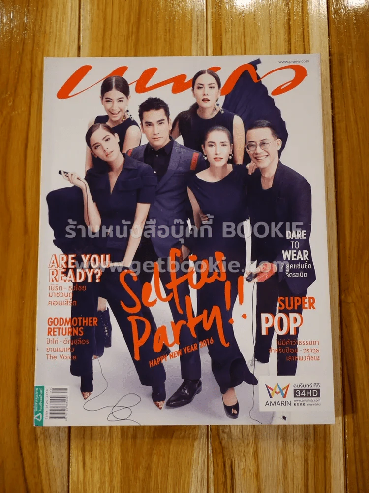 แพรว ปีที่ 37 ฉบับที่ 873 10 มกราคม 2559 (มีสัมภาษณ์เบิร์ด ธงไชย) รูปที่ 1