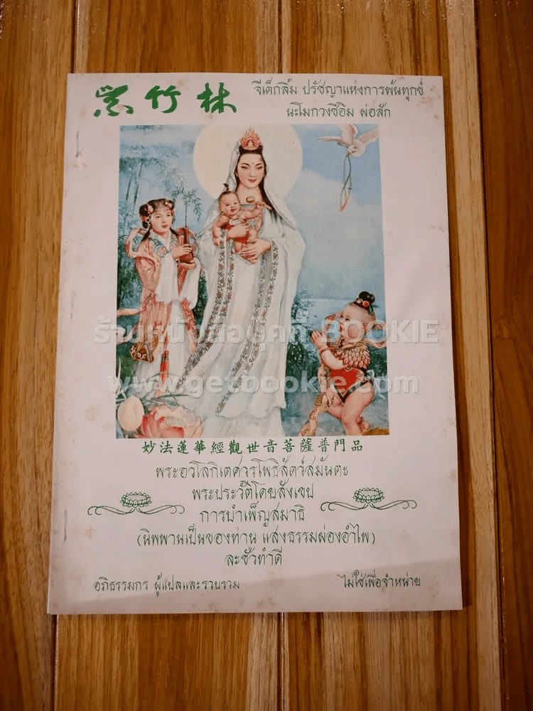 พระอวโลกิเตศวรโพธิสัตว์สมันตะ พระประวัติโดยสังเขป รูปที่ 1