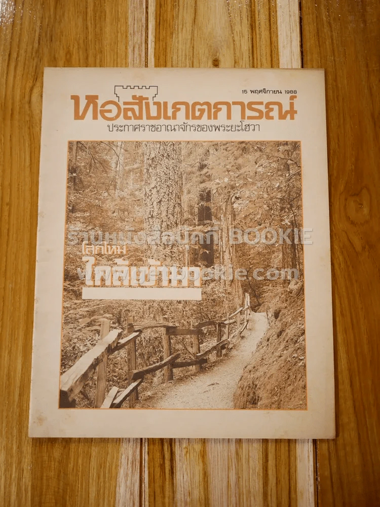 หอสังเกตการณ์ ประกาศราชอาณาจักรของพระยะโฮวา 15 พฤศจิกายน 1988 รูปที่ 1