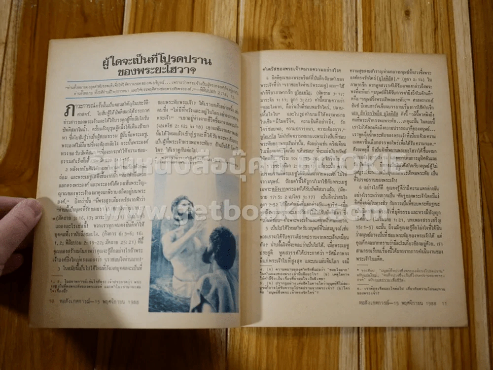 หอสังเกตการณ์ ประกาศราชอาณาจักรของพระยะโฮวา 15 พฤศจิกายน 1988 รูปที่ 3