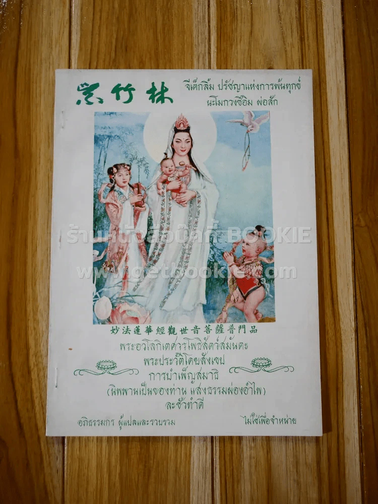 พระอวโลกิเตศวรโพธิสัตว์สมันตะ พระประวัติโดยสังเขป รูปที่ 1