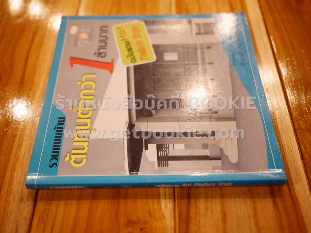 รวมแบบบ้านต้นทุนต่ำกว่า 1 ล้านบาท ฉบับรวม Hot Modern Style รูปที่ 2