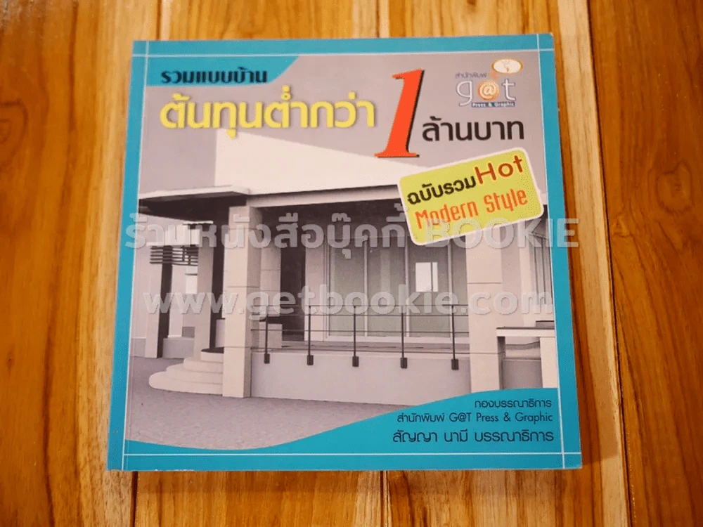 รวมแบบบ้านต้นทุนต่ำกว่า 1 ล้านบาท ฉบับรวม Hot Modern Style รูปที่ 1