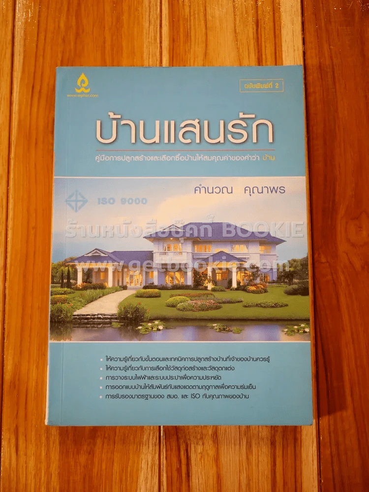บ้านแสนรัก คู่มือการปลูกสร้างและเลือกซื้อบ้านให้สมคุณค่าของคำว่าบ้าน - คำนวน คุณาพร รูปที่ 1