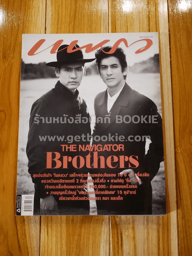 แพรว ปีที่ 33 ฉบับที่ 788 25 มิถุนายน 2555 The Navigator Brothers ติ๊ก เจษฎาภรณ์ รูปที่ 1
