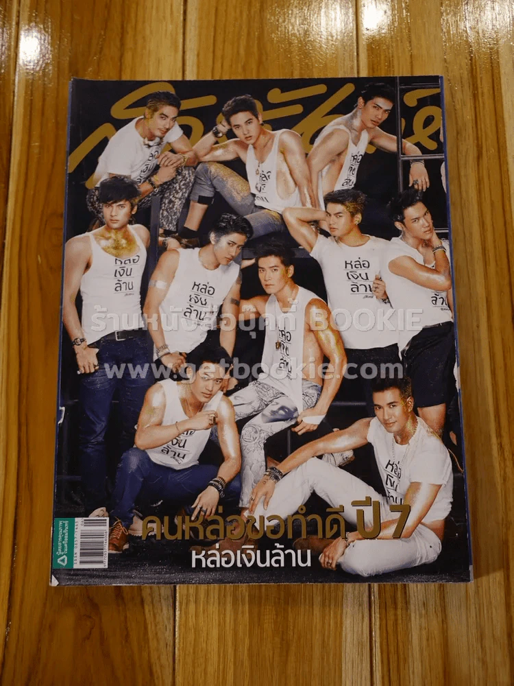 สุดสัปดาห์ 16 March 2014 No.747 คนหล่อขอทำดี ปี 7 หล่อเงินล้าน รูปที่ 1