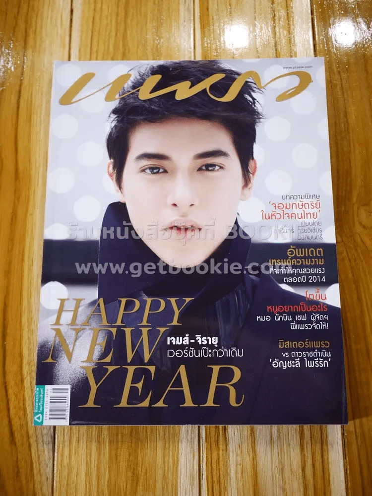 แพรว ปีที่ 35 ฉบับที่ 825 10 มกราคม 2557 เจมส์ จิรายุ รูปที่ 1