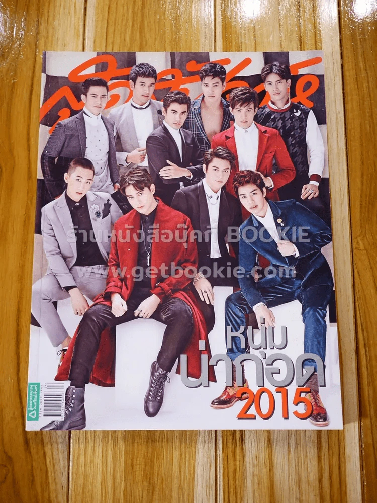 สุดสัปดาห์ 16 December 2015 No.789 หนุ่มน่ากอด 2015 รูปที่ 1