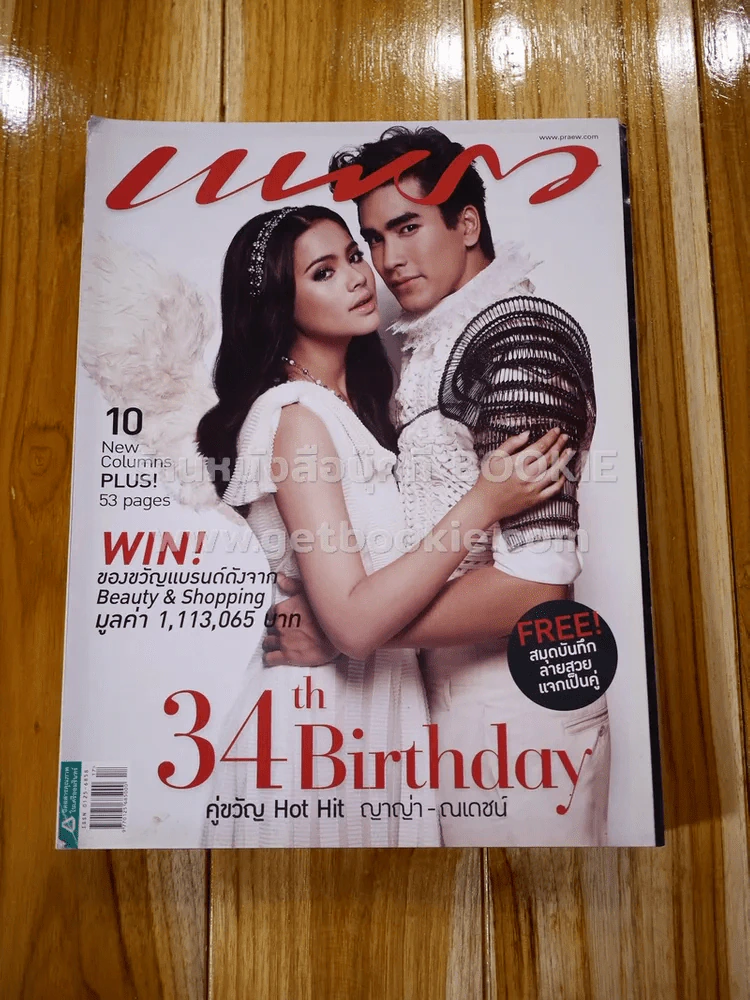 แพรว ปีที่ 34 ฉบับที่ 793 10 กันยายน 2555 34 th Birthday คู่ขวัญ ญาญ่า-ณเดชน์ รูปที่ 1