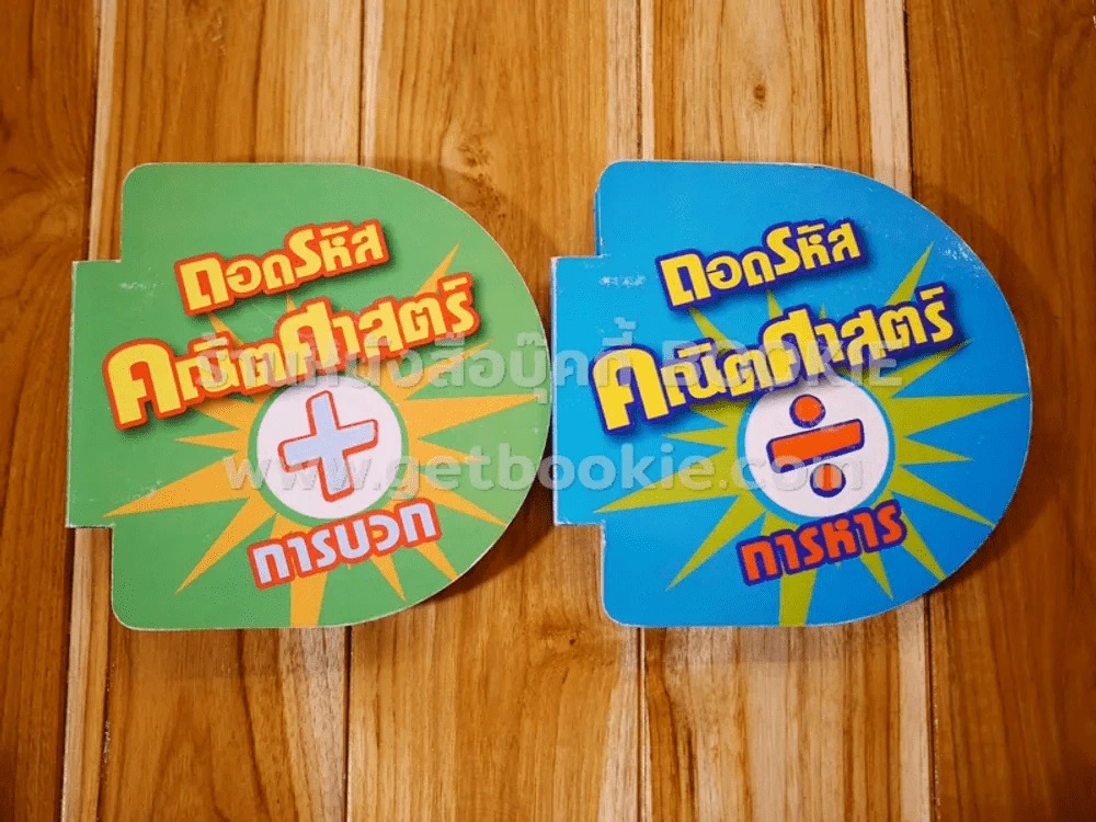 ถอดรหัสคณิตศาสตร์ การบวก และ การหาร รูปที่ 1