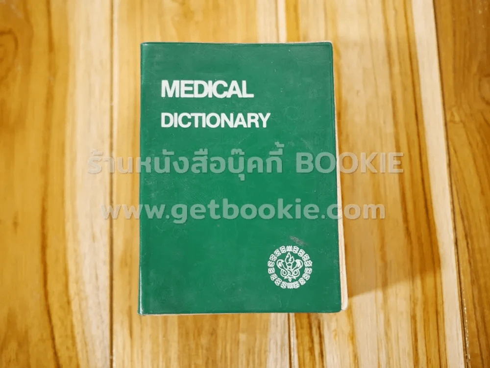 Medical Dictionary รูปที่ 1