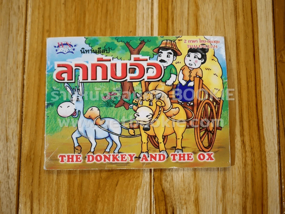 นิทานอีสป ลากับวัว 2 ภาษา ไทย-อังกฤษ รูปที่ 1