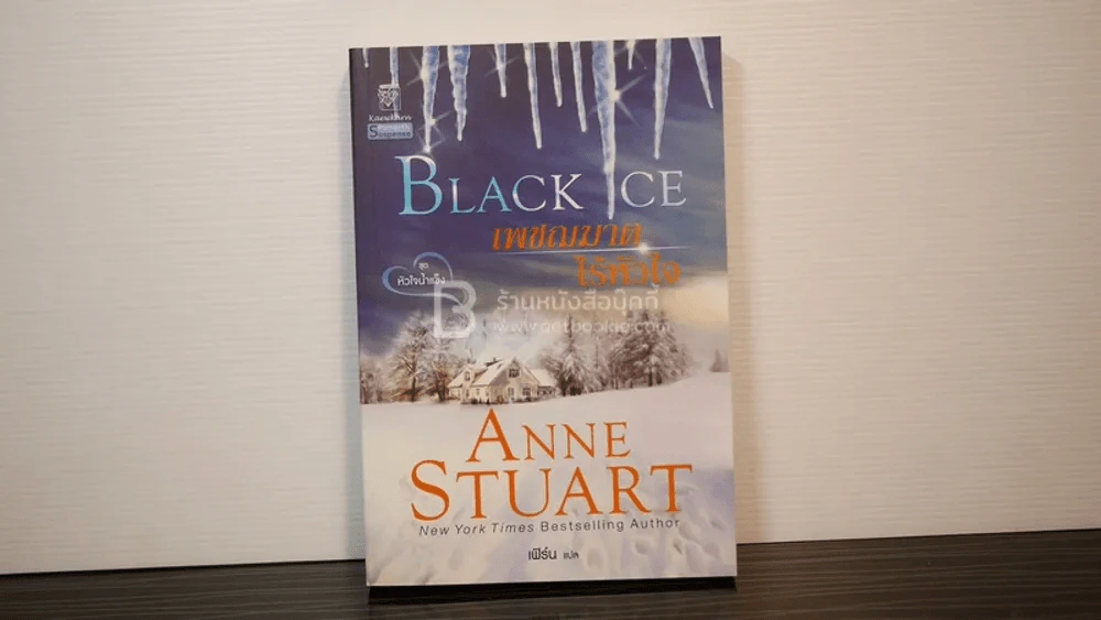 เพชรฌฆาตไร้หัวใจ Black Ice ชุดหัวใจน้ำแข็ง  - เฟิร์น รูปที่ 1