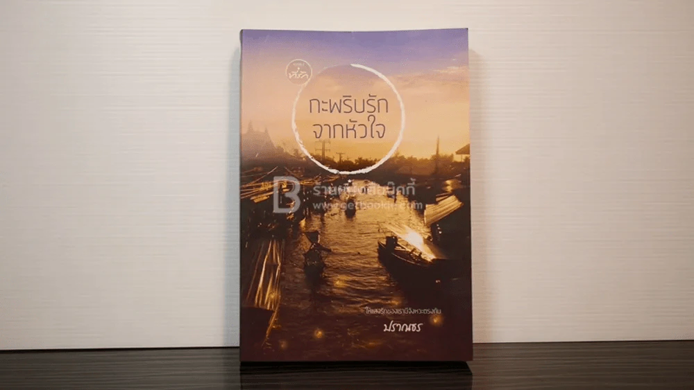 กะพริบรักจากหัวใจ  สมุทรสงคราม - ปราณธร รูปที่ 1