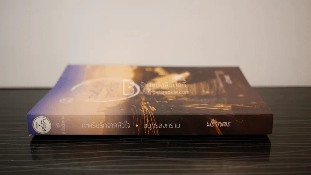 กะพริบรักจากหัวใจ  สมุทรสงคราม - ปราณธร รูปที่ 2