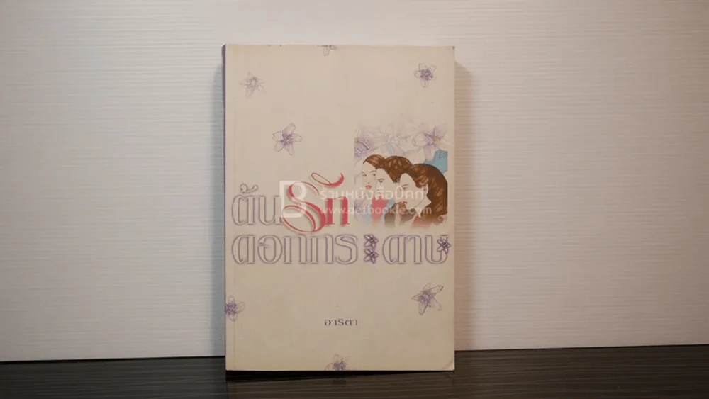 ต้นรักดอกกระดาษ - อาริตา รูปที่ 1