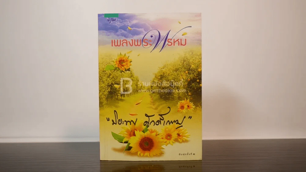 เพลงพระพรหม - ปิยะพร ศักดิ์เกษม (พิมพ์ครั้งแรก) รูปที่ 1