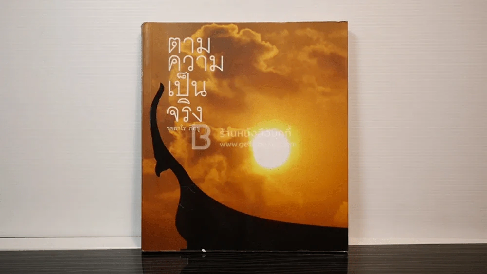 ตามความเป็นจริง - ชยสาโร ภิกขุ รูปที่ 1