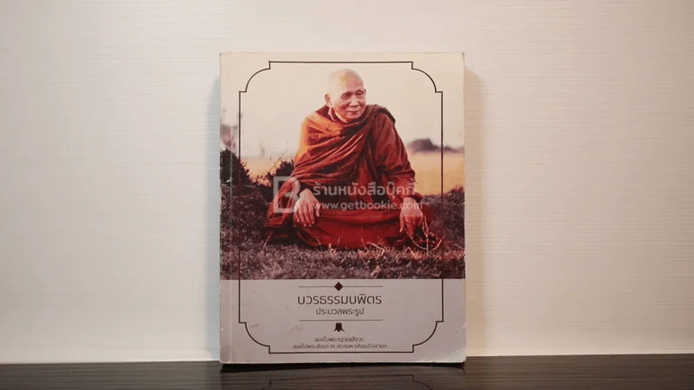 บวรธรรมบพิตร ประมวลพระรูป รูปที่ 1