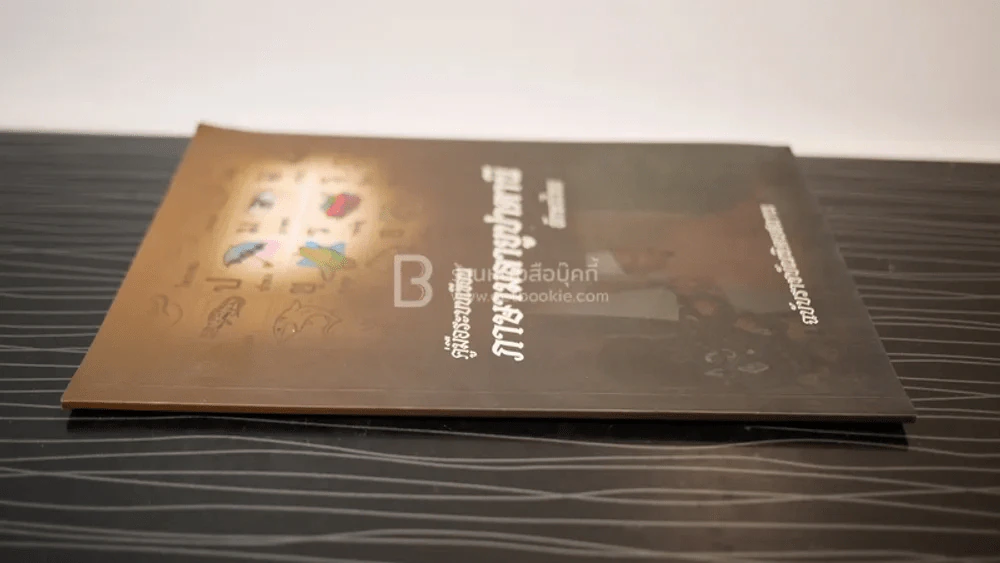 คู่มือระบบเขียน ภาษามาลายูปาตานี อักษรไทย (แถมโปสเตอร์) รูปที่ 2